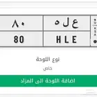 لوحه ( ع ل ه 80 )