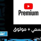 يوتيوب premium