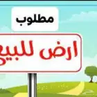 مطلوب قطعه ارض تجارية في حي السويس على شارع 30 متر