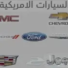 قطع غيار امريكي للبيع
