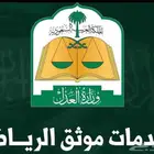 موثق ومسجل عقاري معتمد لجميع مناطق المملكة