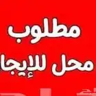 مطلوب محل للايجار بنشر   ورشه   مغسله   هنجر  ارض فضاء