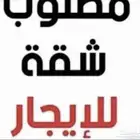 ابي شقه غرفتين وصاله ومطبخ وحمام غير مؤثثة مروج الامير