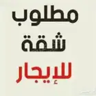 شقه للايجار