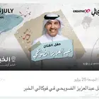 تذكره لحفل الضويحي بالخبر