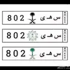 لوحة مميزة للبيع ( س ه ى 802 )