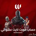 حساب فورت نايت عشوائي