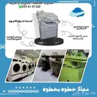 بيع معدات مغاسل جديد و مستعمل ( مؤسسة السحاب )