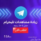 زيادة متابعي مشتركي تلقرام 85 تقييم ايجابي