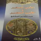 كتاب الأدب الكبير والأدب الصغير   لابن المقفع
