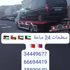 سطحه البحرين الى السعودية 0097334449677 رقم نقل سيارات ونش