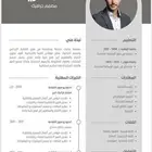 تصميم سيرتك الذاتية باحترافية