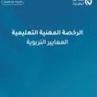 اسئلة وملخص الرخصة المهنية للمعلمين والمعلمات