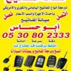 مفتاح مفتايح برمجة تركيب ريموت استدار