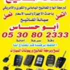 محل مفاتيح مفتاح  الرياض ورموتات للسيارات