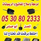 قص مفتاح مفقود برمجة بصمه فتح سياره