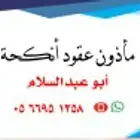 مأذون شرعي ( لخدمتكم في جميع انواع العقود )