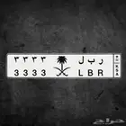 للبيع لوحة مميزة ( ر ب ل 3 3 3 3 )