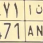 لوحة مميزة ر ن أ 7471