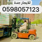 رافعة شوكية فوركلفت للايجار جدهforklift for rent in jeddah