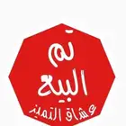 حقد 28 تم البيع والله يبارك للمشتري