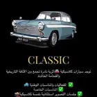 تاجير سيرات كلاسيكية