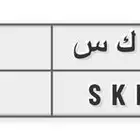 لوحه مميزة - ع ك س 60