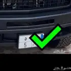 للبيع لوحة نقل مميزة رقم 5 تم البيع