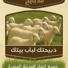 ذبائح لبيع مع التوصيل