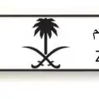 لوحة للبيع 9990