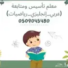 معلم تأسيس ومتابعة المرحلة الابتدائية والمتوسطة