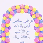 عرض مميز تنسيق قوس بالونات ب 250 ريال