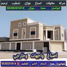 مقاولات عامه ترميم اصباغ وعوازل مضلات سواتر الدمام الخبر الق