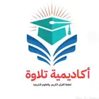 اكاديمية تلاوة لتعليم القرآن الكريم وجميع المواد عن بعد
