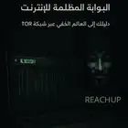 طريقه الدخول للدارك ويب