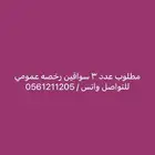 مطلوب 3 سواقين