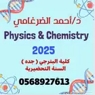 مدرس خصوصي كلية البترجي رياضيات وكيمياء وفيزياء