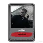 ملف خاص نت فليكس ب 15 فقط
