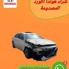 شراء هوندا اكورد جميع الموديلات