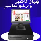 جهاز كاشير لمس و برنامج محاسبي مطعم بوفيه كوفي بقالة