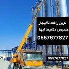 ونش رافعه خميس مشيط ابها للايجار