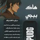 هاك ببجي