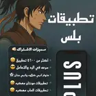 تطبيقات بلس
