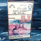 كاسيت رائعة الأطلال للموسيقار رياض السنباطي ( نوادر )