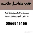 مهندس مغاسل ملابس