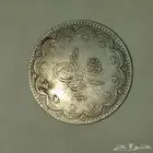 عملة عثمانية ويوحد غيرها للبيع