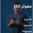 مفوتر موبايلي باقه 150 لاتفوتها مع رقم مميز