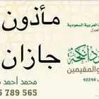 ماذون شرعي - عقاد-مملك
