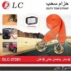 حبل سحب يتحمل 6 طن بطول 4 متر