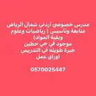 مدرس خصوصي اردني متابعه وتأسيس رياضيات وعلوم شمال الرياض